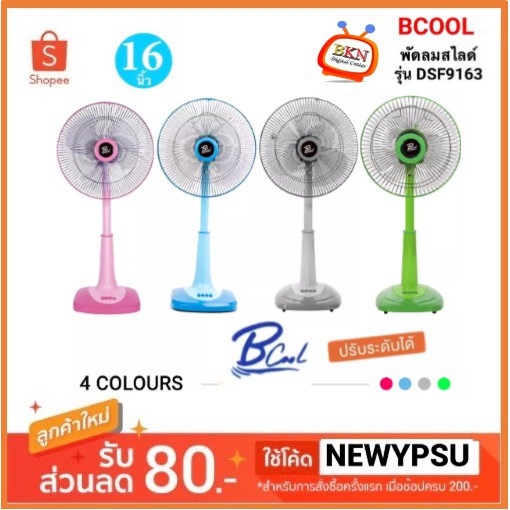 ⚡️⚡️sale ถูกสุด⚡️⚡️ พัดลมสไลด์ B-COOL 16นิ้ว รุ่น DSF-9163 คอพัดลมสามารถปรับระดับความสูงได้ 3 ระดับ