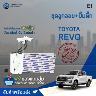 🚘 E1 ชุดลูกลอย+ปั้มติ๊ก TOYOTA REVO เบนซิน จำนวน 1 ชุด 🚘