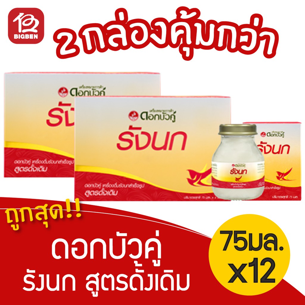 [ซื้อ1แถม1] ดอกบัวคู่ รังนกแท้ สำเร็จรูป สูตรดั้งเดิม 75 มล. (กล่องละ 6 ขวด)