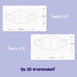 ลายใหม่‼️ แมสเด็ก 3D รุ่นคาแรกเตอร์ ใส่สบาย มีไซส์ 0-3ปี/4-12ปี