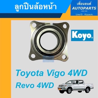 ลูกปืนล้อหน้า สำหรับรถ Toyota Vigo 4WD, Revo 4WD ยี่ห้อ Koyo  ราคา 1,140  รหัสสินค้า 15011778