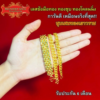 Maiyararp เลสข้อมือ ชุบเศษทองเยาวราช เหมือนแท้ 100% ไม่ลอกไม่ดำ รับประกัน 6 เดือน สร้อยข้อมือทอง ทองปลอม