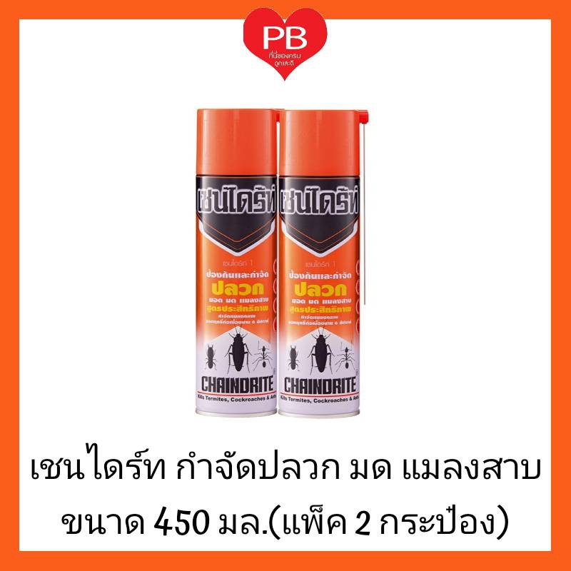🔥ส่งเร็ว•ของแท้•ใหม่🔥Chaindrite เชนไดร้ท สเปรย์ กำจัด ปลวก มอด มด แมลงสาบ แมลงคลาน ขนาด 450 มล. (แพ็ค 2 ขวด)