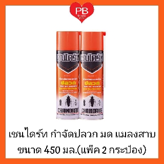 🔥ส่งเร็ว•ของแท้•ใหม่🔥Chaindrite เชนไดร้ท สเปรย์ กำจัด ปลวก มอด มด แมลงสาบ แมลงคลาน ขนาด 450 มล. (แพ็ค 2 ขวด)