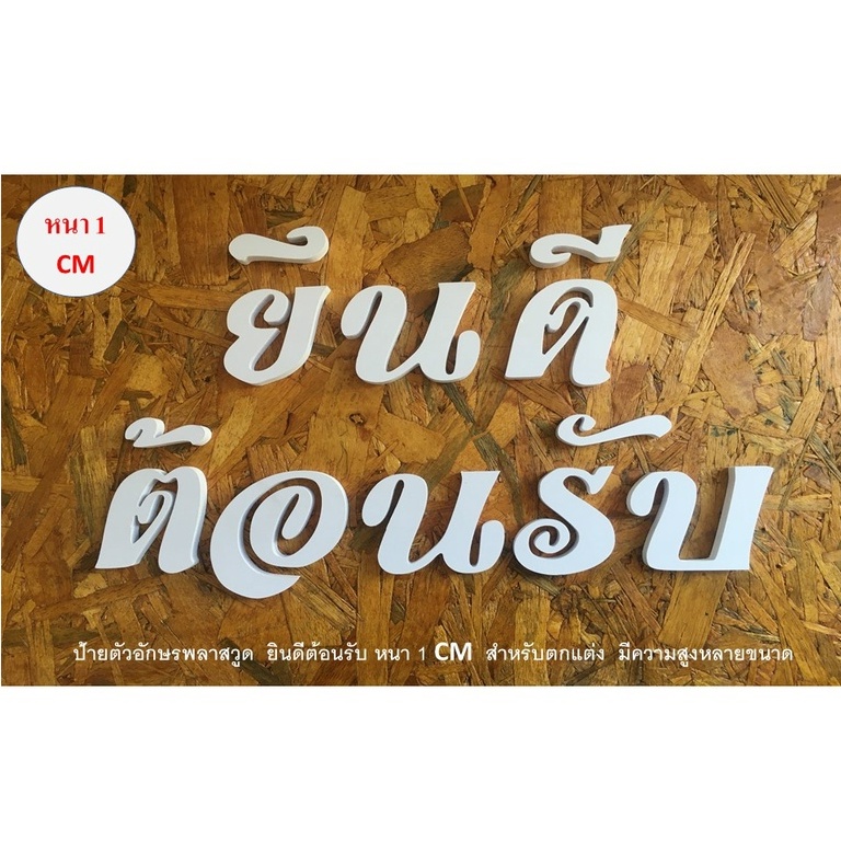 ป้าย ยินดีต้อนรับ พลาสวูด หนา 1 cm. มีความสูงตัวอักษรหลายขนาด สามารถสอบถามรูปแบบ Front ทาง แชทได้
