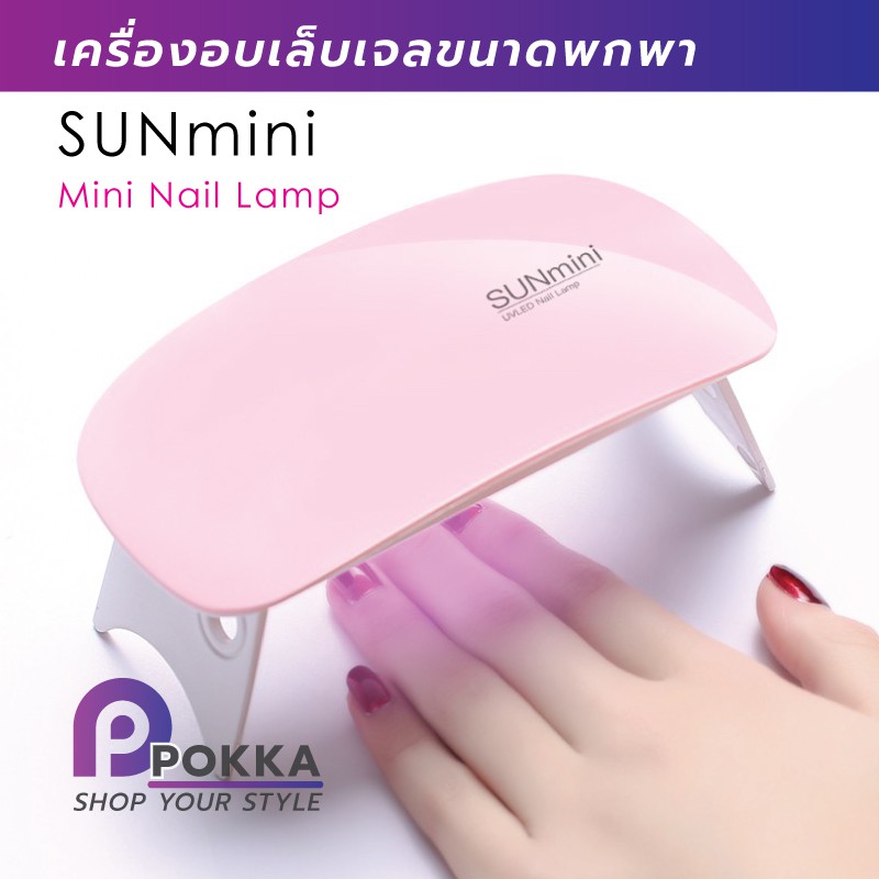 เครื่องอบเล็บเจล SunMini ครื่องอบสีเจล ขนาดเล็ก 6 วัตถ์ UV LED Nail