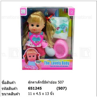 ของเล่น ตุ๊กตาเด็กฉี่มีผ้าอ้อม 507