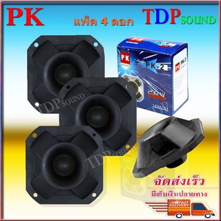 ดอก Tweeter 4" รุ่น PK-2 เสียงแหลม Max Power 250 W ทวิตเตอร์เปียโซ่ ราคา(แพ็ค4ดอก) TDP SOUND