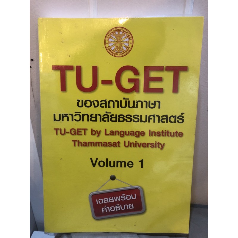 [หนังสือเตรียมสอบ] TU-GET Volume1 ธรรมศาสตร์💯