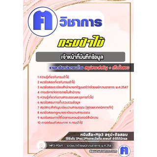 หนังสือเตรียมสอบ #เจ้าหน้าที่บันทึกข้อมูล  กรมป่าไม้