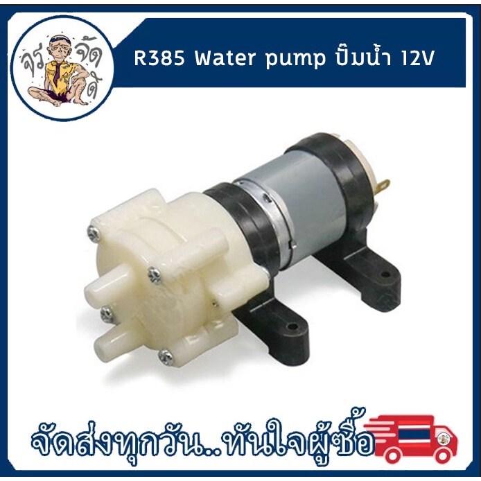 Water pump R385 ปั๊มน้ำขนาดเล็ก แรงดันสูง 12V สำหรับ DIY ตู้ปลา เครื่องพ่นยา ปั๊มชงชา เครื่องชงชา