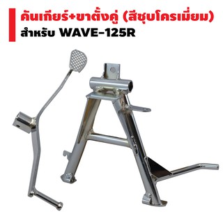 (ชุดสุดคุ้ม) ขาตั้งคู่ (หนา/ชุบ) WAVE-125,WAVE-100S ปี2005 + คันเกียร์ (ชุบโครเมี่ยม) สำหรับ WAVE-125R (งานหนา AAA)