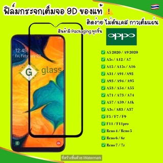 🔥🔥 ฟิล์มกระจก Oppo ฟิล์มกระจกแบบเต็มจอ Oppo Reno6 6Z A15 A15s A16 ฟิล์มเต็มจอ กาวเต็มแผ่น หลายรุ่นให้เลือก