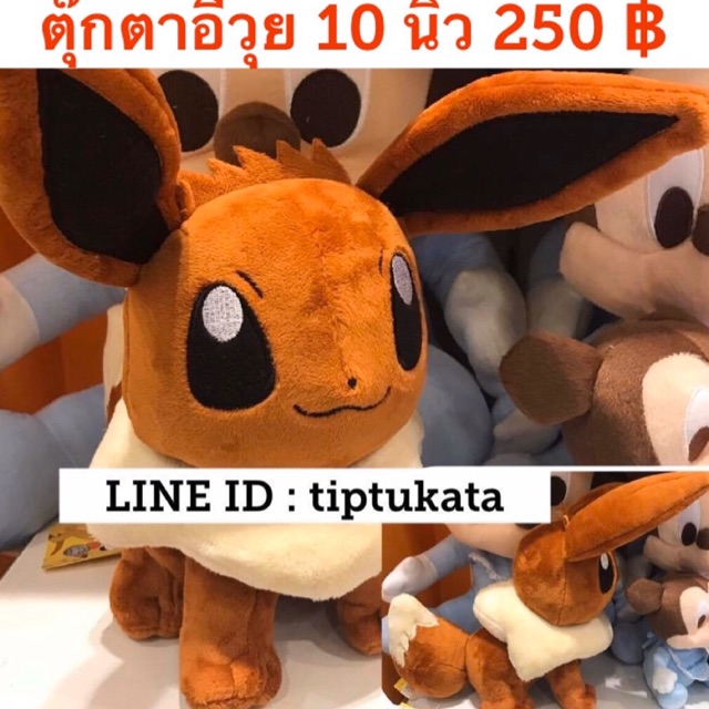 ตุ๊กตาอีวุย eevee ของแท้สีน้ำตาล ขนาด 10 นิ้ว ราคา 250 บาท สินค้าลิขสิทธิ์ nintendo แท้ค่ะ