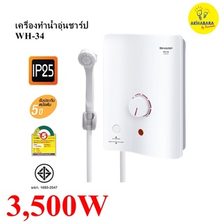 SHARP เครื่องทำน้ำอุ่นรุ่น กำลังไฟ 3500 วัตต์ รุ่นสินค้า WH-34