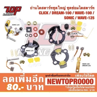 ถ่านไดสตาร์ท ชุดใหญ่ ชุดซ่อมไดสตาร์ท CLICK / DREAM-100 / WAVE-100 / SONIC / WAVE-125 เวฟ โซนิค คลิก ดรีม [MS1214-MS1217]