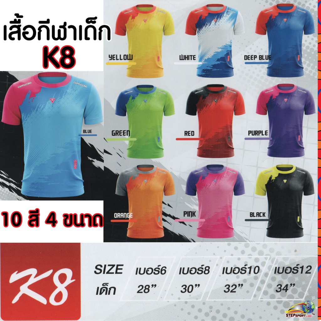 CAPPUCCINO SPORT(คาปูชิโน่ สปอร์ต)เสื้อกีฬา เสื้อกีฬาเด็กCPUรุ่นK8(CPU K8)มี 10 สี Size 6-12(รอบอกเส