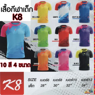 CAPPUCCINO SPORT(คาปูชิโน่ สปอร์ต)เสื้อกีฬา เสื้อกีฬาเด็กCPUรุ่นK8(CPU K8)มี 10 สี Size 6-12(รอบอกเสื้อ 28นิ้ว-34นิ้ว)