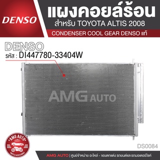 แผงคอยล์ร้อน DENSO DI447780-33404W สำหรับ TOYOTA ALTIS ปี 2008 คอนเดนเซอร์ COOL GEAR DENSO แท้ DS0084