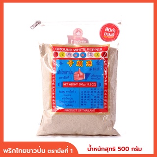 พริกไทยขาวป่น ตรามือที่ 1 ของแท้ ขนาด 500 กรัม