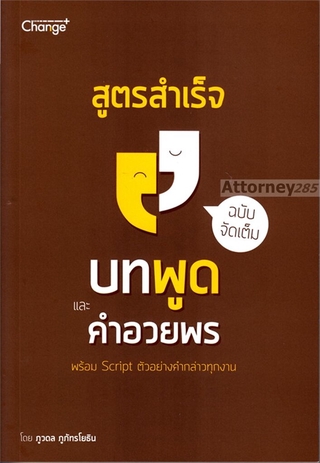 สูตรสำเร็จบทพูดและคำอวยพร ฉบับจัดเต็ม