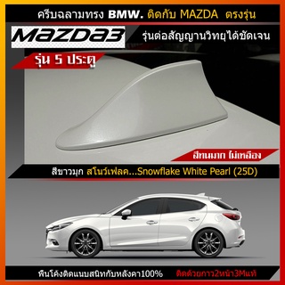 ครีบฉลาม มาสด้า3 รุ่น5ประตู สีตรงรุ่น ทรงBMW แบบต่อสายสัญณานวิทยุได้ เสาอากาศรถยนต์MAZDA2มีรับประกันสี1ปีสีทนไม่เหลือง