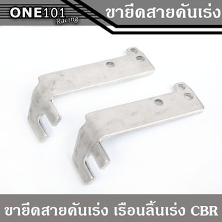 ขายึดสายคันเร่ง สำหรับเรือนลิ้นเร่ง CBR 150 ของแต่งรถมอเตอร์ไซค์