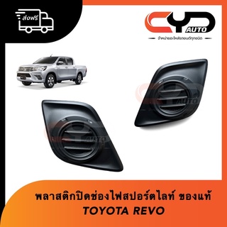 พลาสติกปิดช่องสปอร์ตไลท์ตรงกันชนหน้า (สำหรับรุ่นไม่มีไฟตัดหมอก) TOYOTA HILUX REVO ปี 2015 ของแท้💯💯