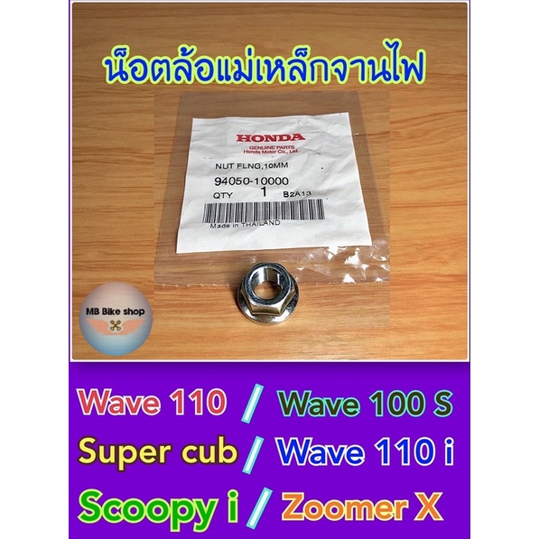 น็อตจานไฟ✨แท้ศูนย์💯%✨Wave 110 i / Scoopy i / Zooer X / Wave 100 S / Super cub ( ปี 2013-2020 ) (9405