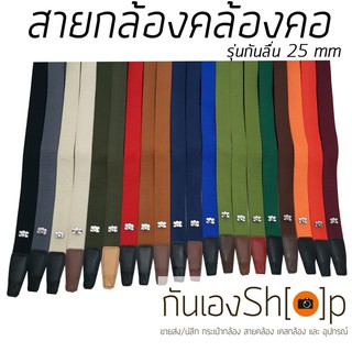 สายกล้องคล้องคอ - รุ่นกันลื่น ขนาด 25 mm