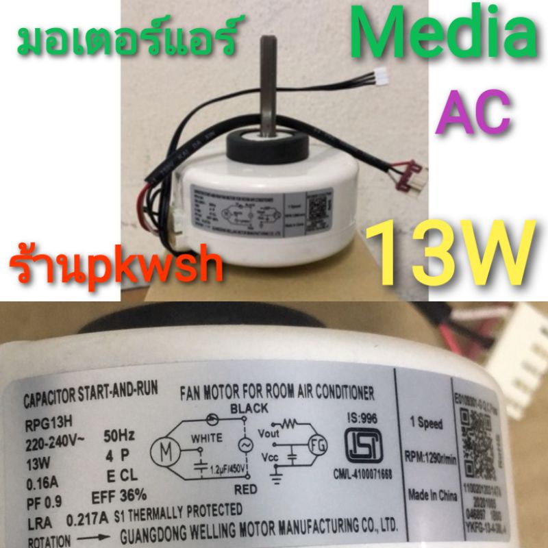 มอเตอร์แอร์  Media RPG 13 ไฟ AC คอยล์เย็น 13W.