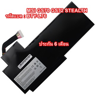 พร้อมส่ง Battery MSI GS70 GS72 WS72 STEALTH รุ่นที่ตัวแบต BTY-L76  เก็บปลายทางได้