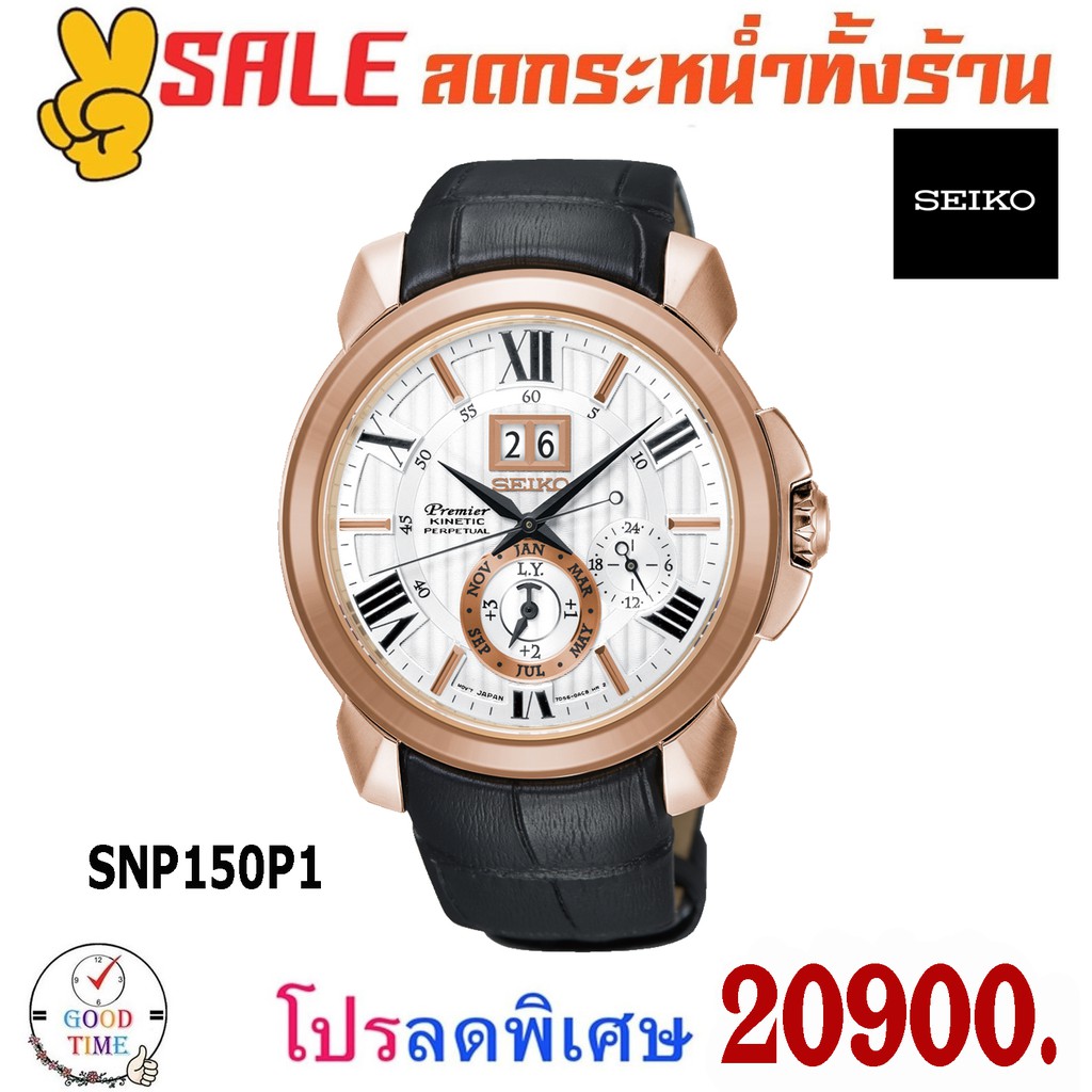 Seiko Premier Kinetic นาฬิกาข้อมือผู้ชาย รุ่น SNP150P1 สายหนังแท้