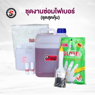 [พร้อมส่ง] ✅ชุดซ่อมไฟเบอร์กลาสชุดใหญ่