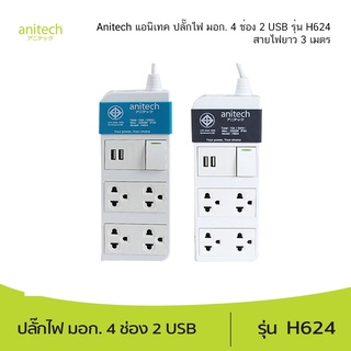 Anitech แอนิเทค ปลั๊กไฟ มอก. 4 ช่อง 2 USB รุ่น H624 สายไฟยาว 3 เมตร รับประกันสูงสุด 10 ปี