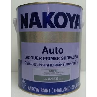 สีพ่นน่าโกย่า สีพ่นรองพื้นรถยนต์ชนิดแห้งเร็ว NAKOYA A156 สีเทา (ขนาด กล 3.2 ลิตร)