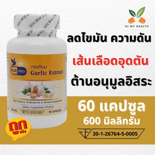 กระเทียม Garlic Extract ขนาด 600 มิลลิกรัม 60 แคปซูล ตรา บลูเบิร์ด Bluebird