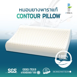 หมอนยางพาราแท้ Prima Latex รุ่น Contour Pillow เกรด A  ลดปวดคอ ลดกรน