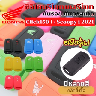 ซิลิโคนรีโมท Click 150i,  Scoopy-i  ซิลิโคนกุญแจ เคสรีโมท เคสกุญแจ กันรอย กันกระแทก