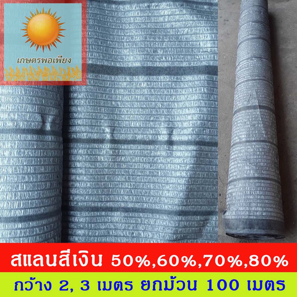 สแลนสีเงิน ขนาดกว้าง 1 ,2 , 3 เมตร กรองแสง 50%,60%,70%,80% ยกม้วนยาว 100 เมตร