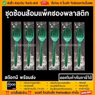 (500ชุด) ช้อนส้อมพลาสติกแพ็คซองพลาสติกใส ขนาด 16 cm thefoodbox