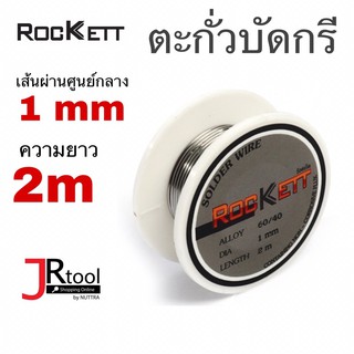 Rockett ตะกั่วบัดกรี ยาว 2 m เส้นผ่านศูนย์กลาง 1 mm ตะกั่วม้วน