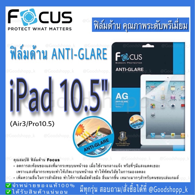 ฟิล์มด้าน โฟกัส ANTI-GLARE แท้100% รุ่น iPad 10.5"(Air3/Pro10.5)