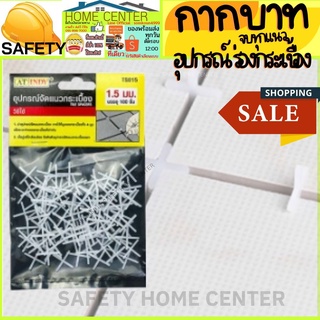 กากบาท เว้น ร่องกระเบื้อง 1.5 มิล จัดระยะห่างกระเบื้อง อุปกรณ์จัดกระเบื้อง ตัวเว้นร่อง อุปกรณ์ ปรับระดับ จัดแนวกระเบื้อง