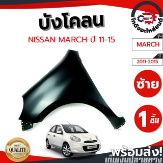 บังโคลน นิสสัน มาร์ช ปี 11-15 ข้างซ้าย (ไม่มีรูไฟแก้ม) NISSAN MARCH 11-15 LH โกดังอะไหล่ยนต์ อะไหล่ยนต์ รถยนต์