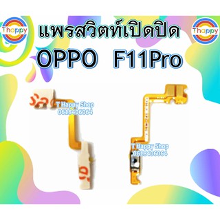 แพรเปิดปิด OPPO F11Pro แพรสวิตท์Power F11Pro แพรสวิตท์เปิดปิด F11Pro สวิตท์เปิดปิด F11Pro แพรสวิตท์เปิด-ปิด F11Pro สวิตท