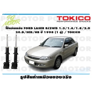 โช๊คอัพหลัง FORD LASER BJ2WD 1.3/1.6/1.8/2.0 20.D/SED/HB ปี 1998 (1 คู่) / TOKICO