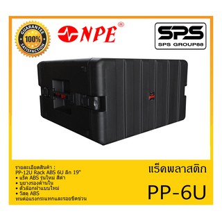 RACK เเร็คพลาสติก รุ่น PP-6U ยี่ห้อ NPE PP-6U Rack ABS 6U ลึก 19" สินค้าพร้อมส่ง ส่งไววววว
