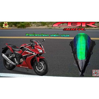 A01ชิวหน้าแต่ง ปรอท-เคฟล่า ตรงรุ่น[CBR300R]ทรงโหนก ชิวแต่ง อะคริลิค ดำ
