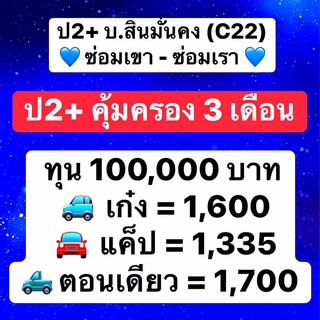 สินมั่นคง ป2+ คุ้มครอง3เดือน บ.สินมั่นคง